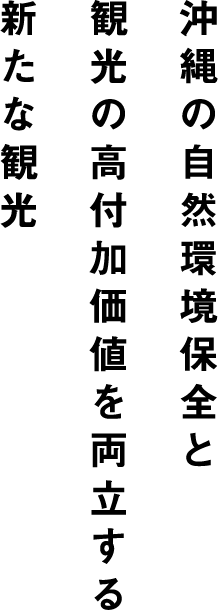 沖縄の自然環境保全と観光の付加価値を両立する新たな観光