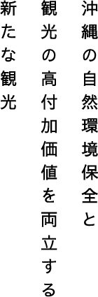 沖縄の自然環境保全と観光の付加価値を両立する新たな観光