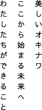 美しいオキナワ ここから始まる未来へ わたしたちができること