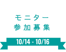 モニター参加募集