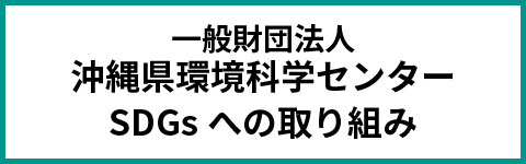 SDGsへの取り組み