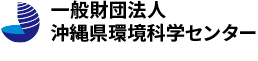 一般財団法人 沖縄県環境科学センター