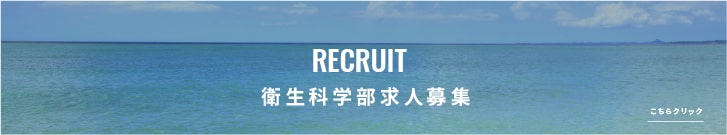 衛生科学部求人募集