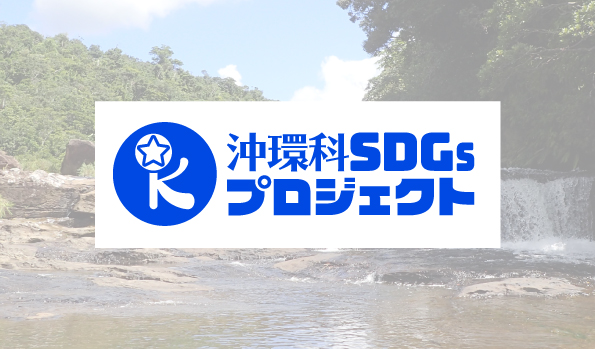 SDGs事業実行班